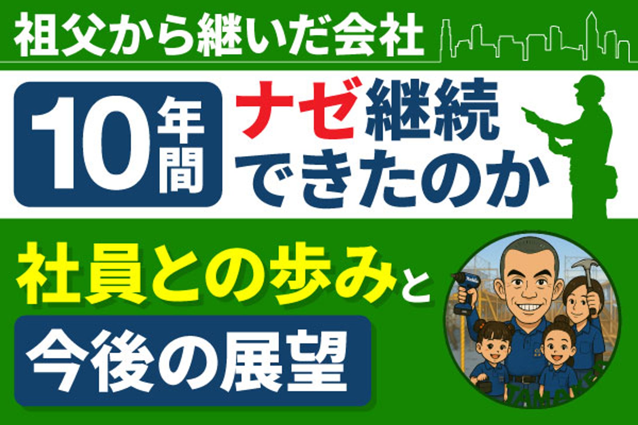 なぜ30歳から40歳になる今まで会社経営が出来たのか　玉ファミリー様-1