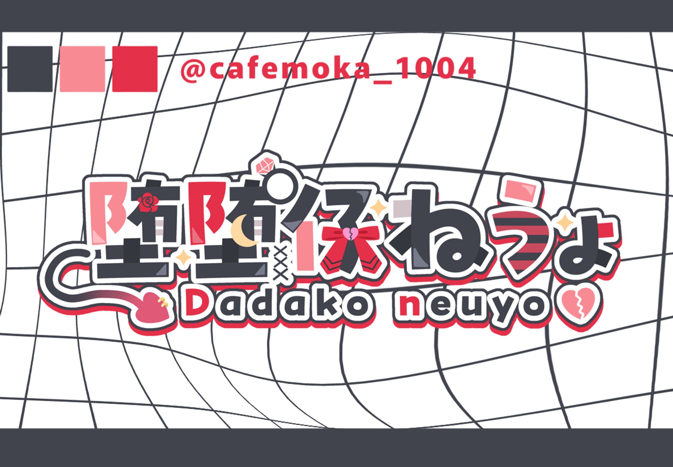  堕堕仔ねうょ様-1