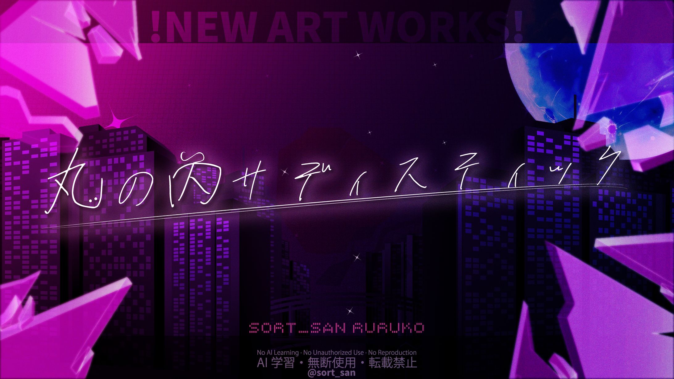 【Art Works】歌ってみた:丸の内サディスティック制作-1