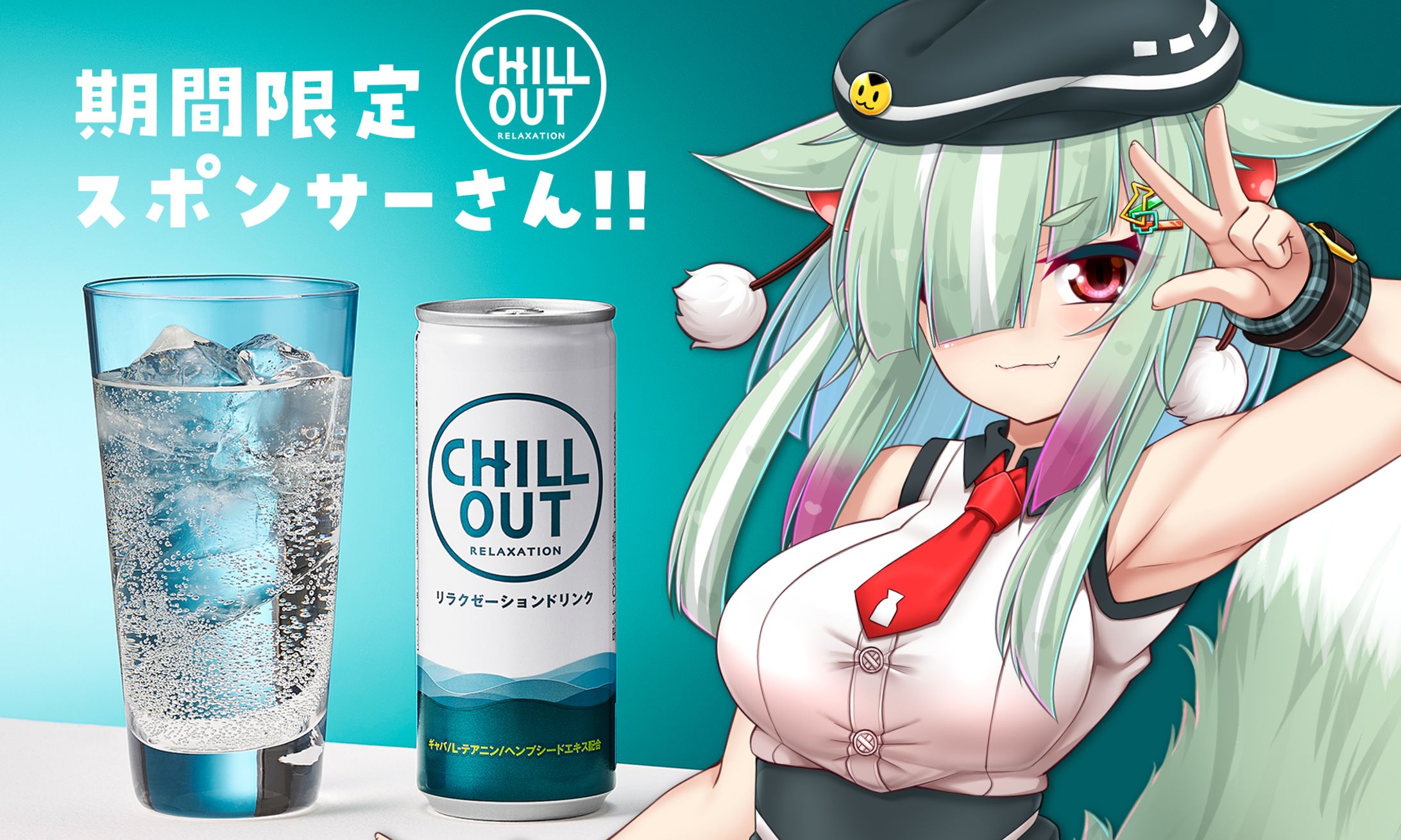 【CHILL OUT】期間限定スポンサー-1