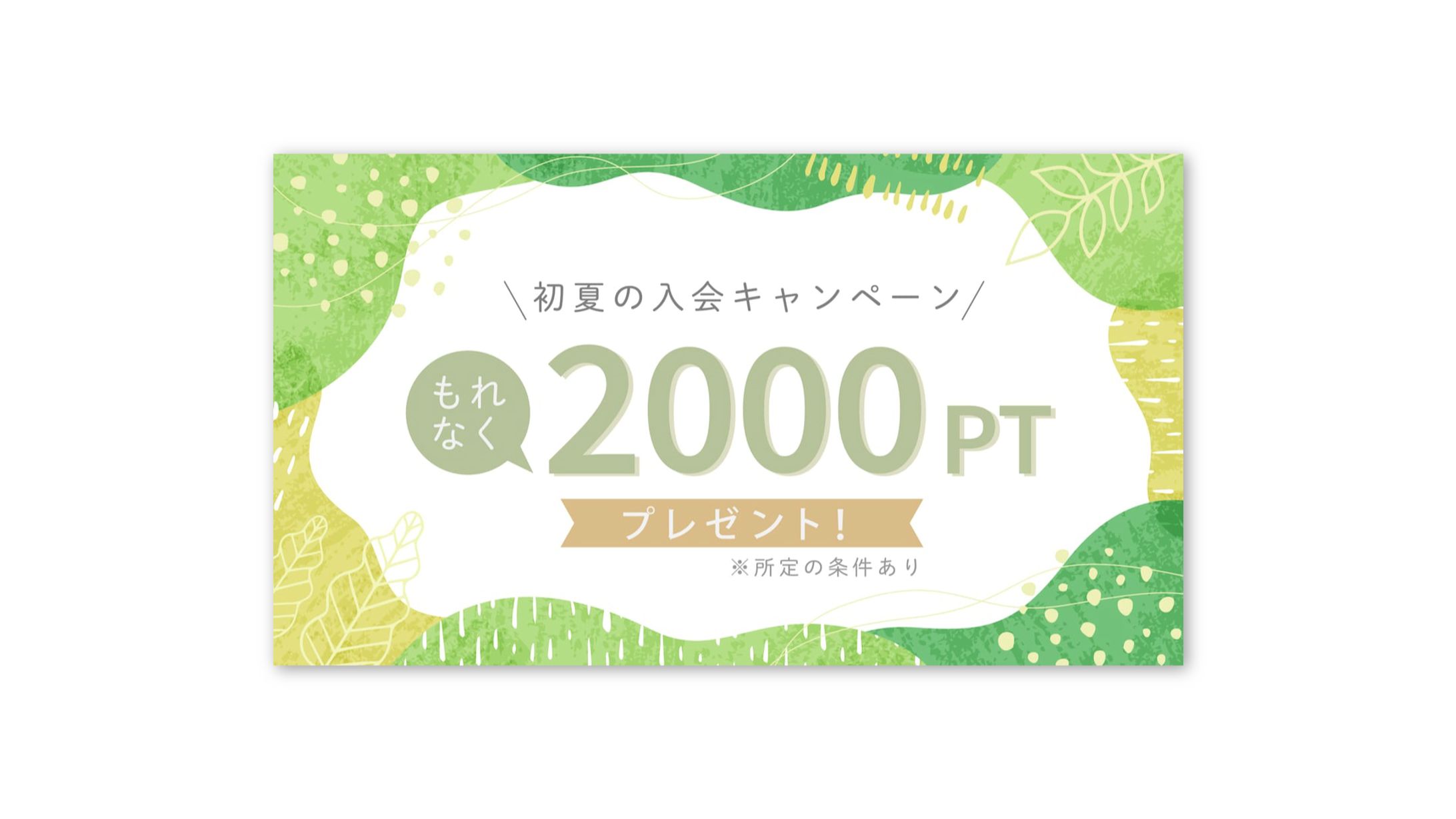 キャンペーンバナー制作例-1