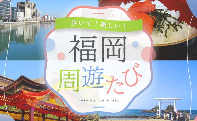 【Banner】福岡旅行 バナー