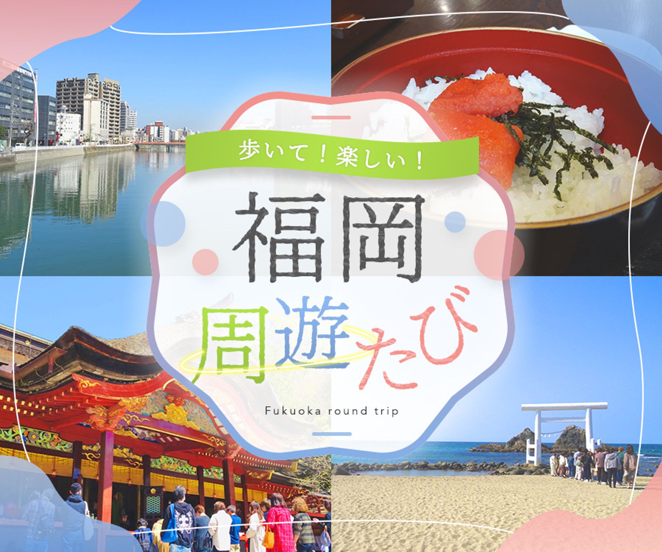 【Banner】福岡旅行 バナー-1