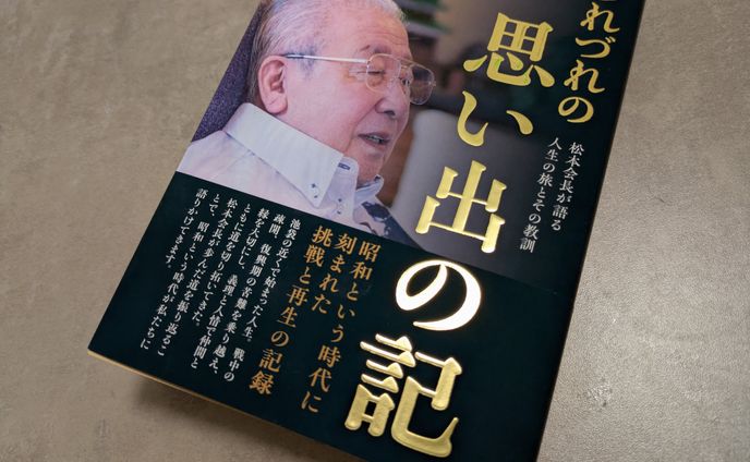 ㈱スバルグラフィック松本会長回顧録 執筆サポート