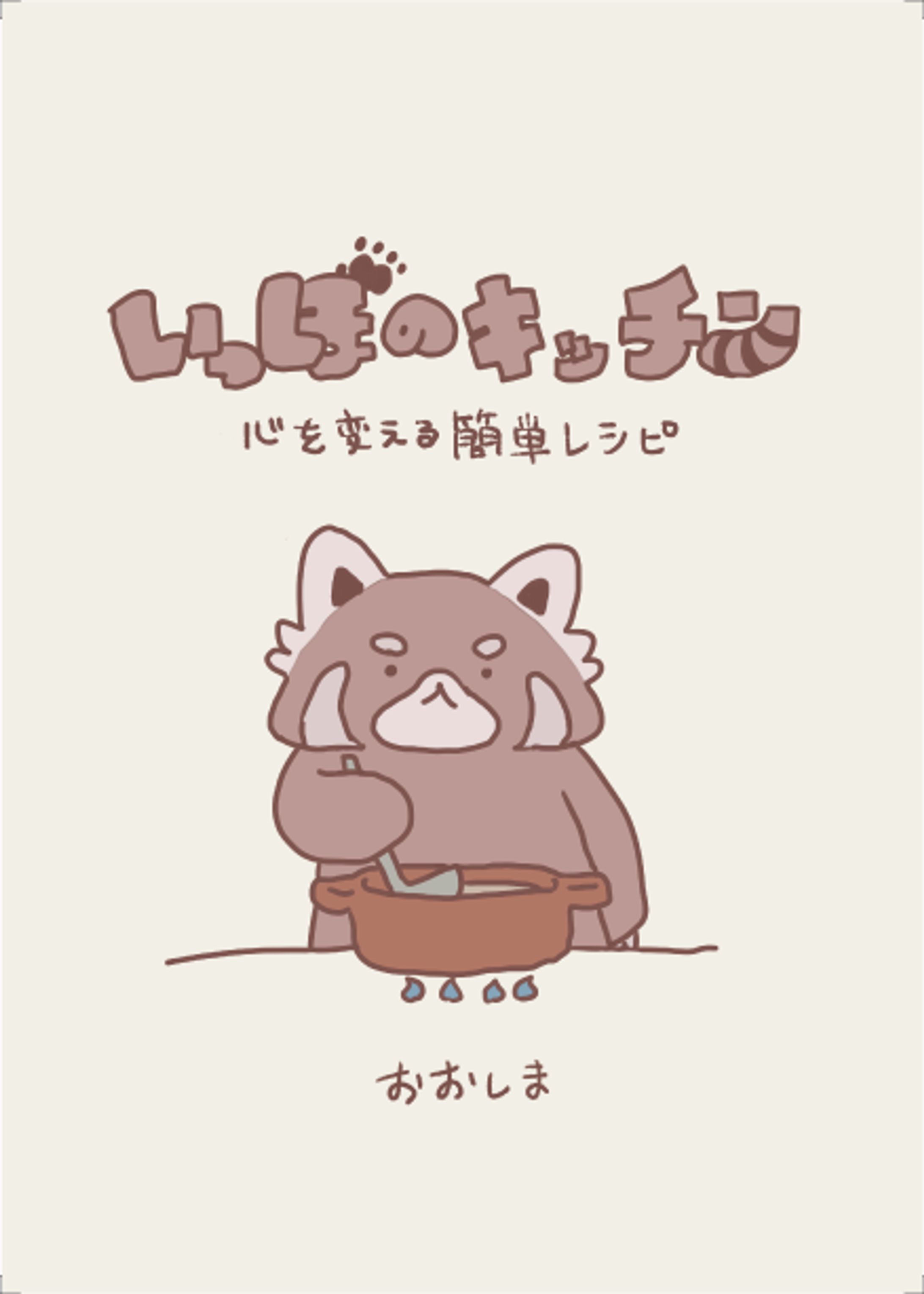 いっぽのキッチン　心を変える簡単レシピ-1