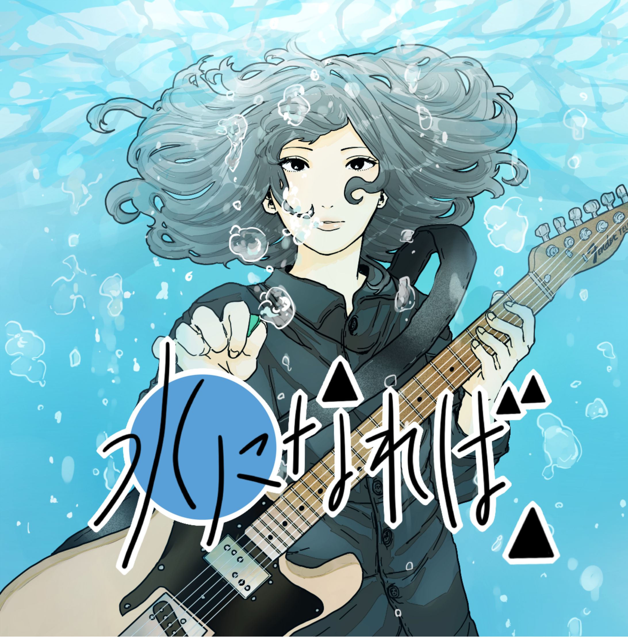 水になれば、アーティストイラスト　バンドロゴ-1