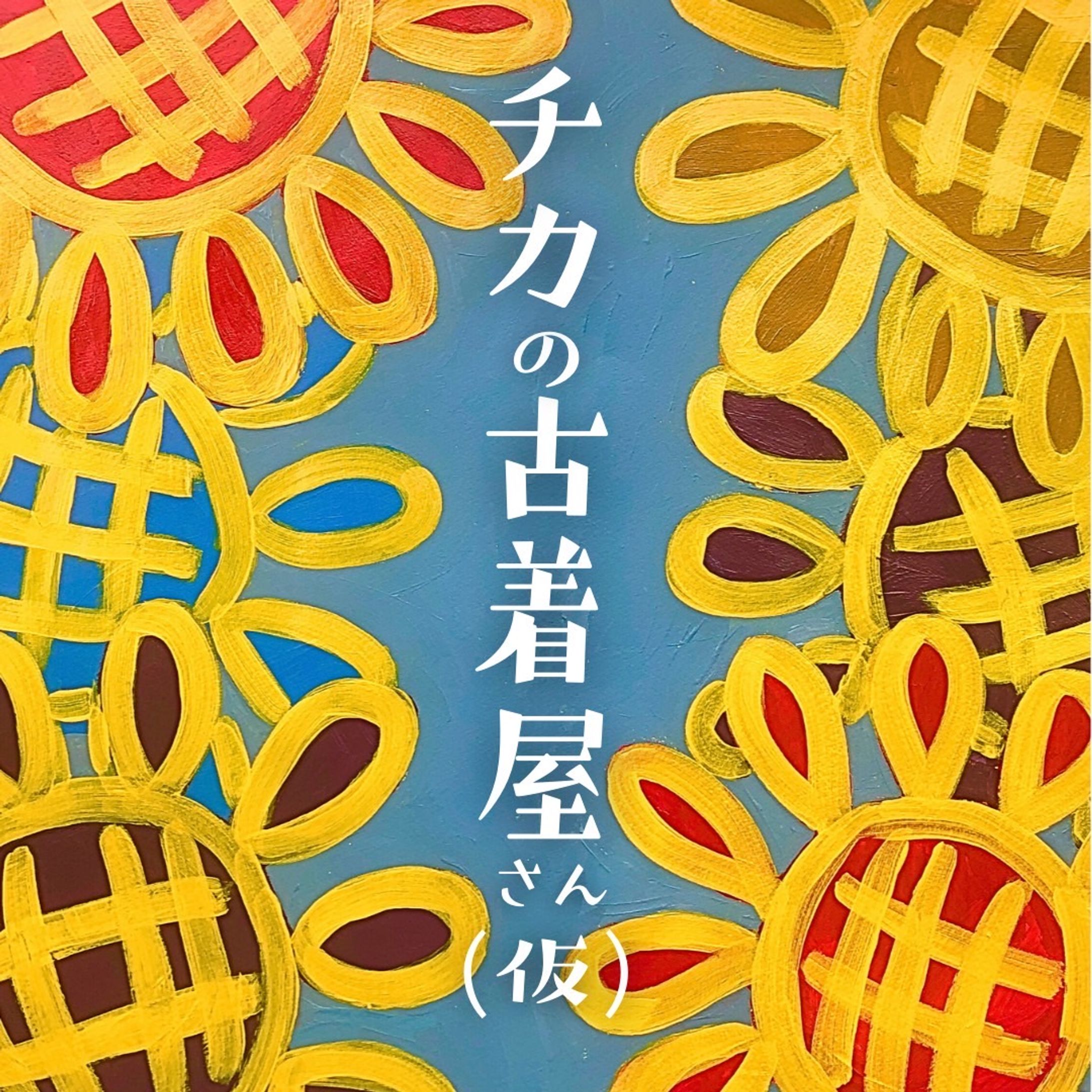 POP｜CHIKAs｜2024-1