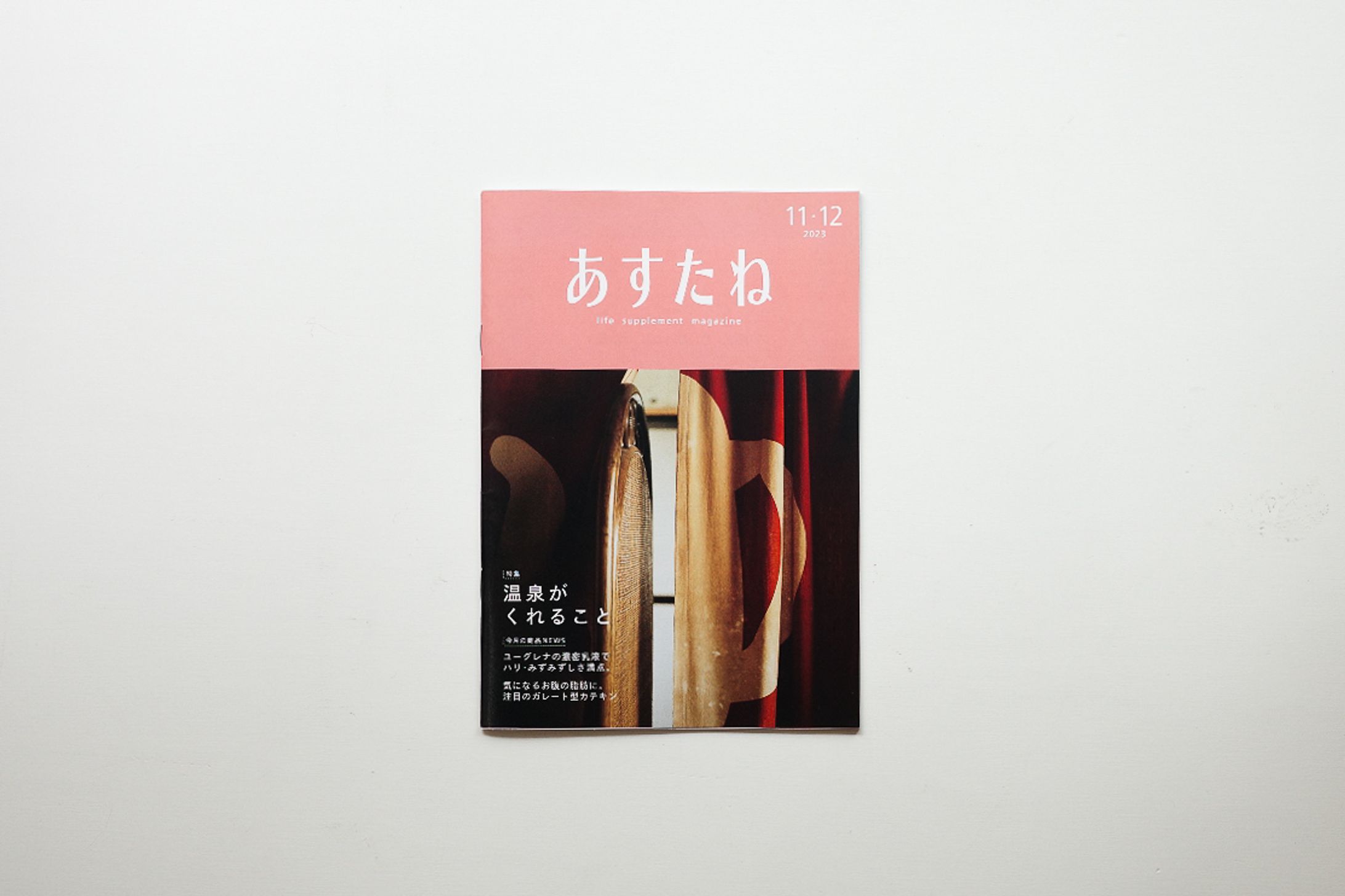 特集・温泉がくれること｜「あすたね」2023年11-12月号-1