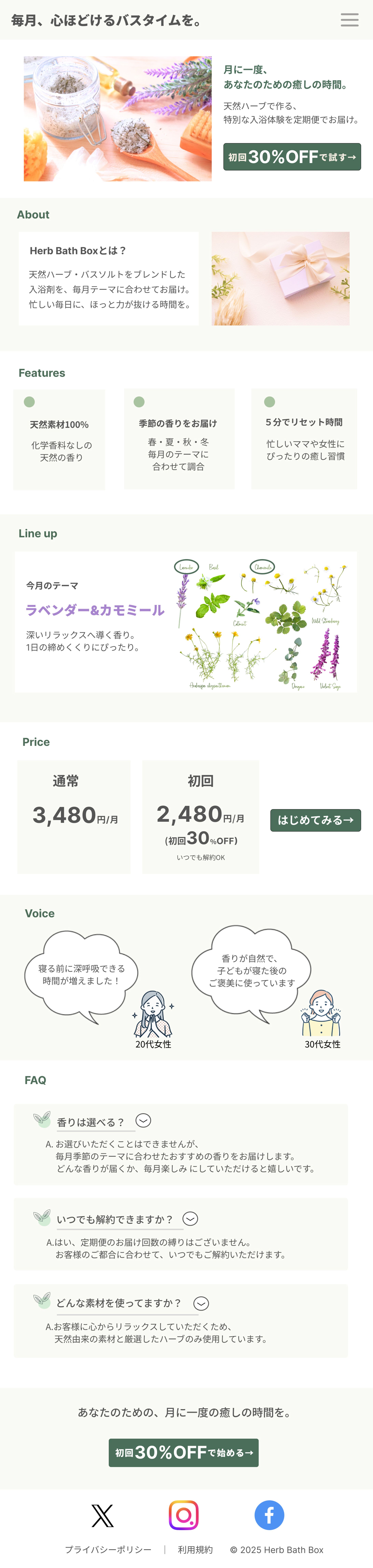 ハーブ入浴剤定期便LP-1