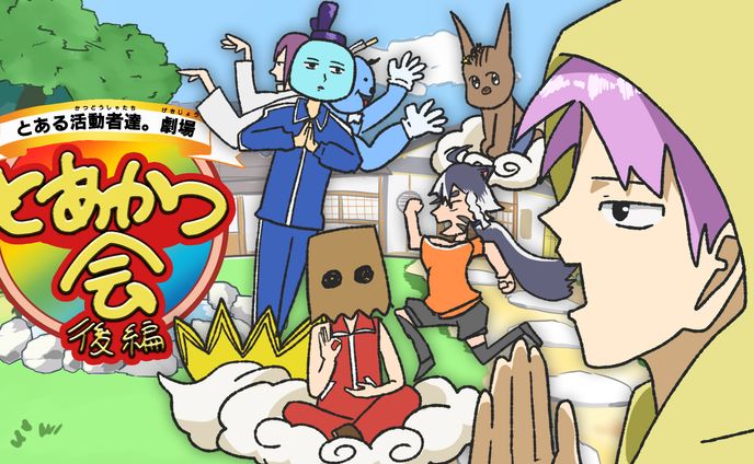 とあかつ会2023/サムネイル