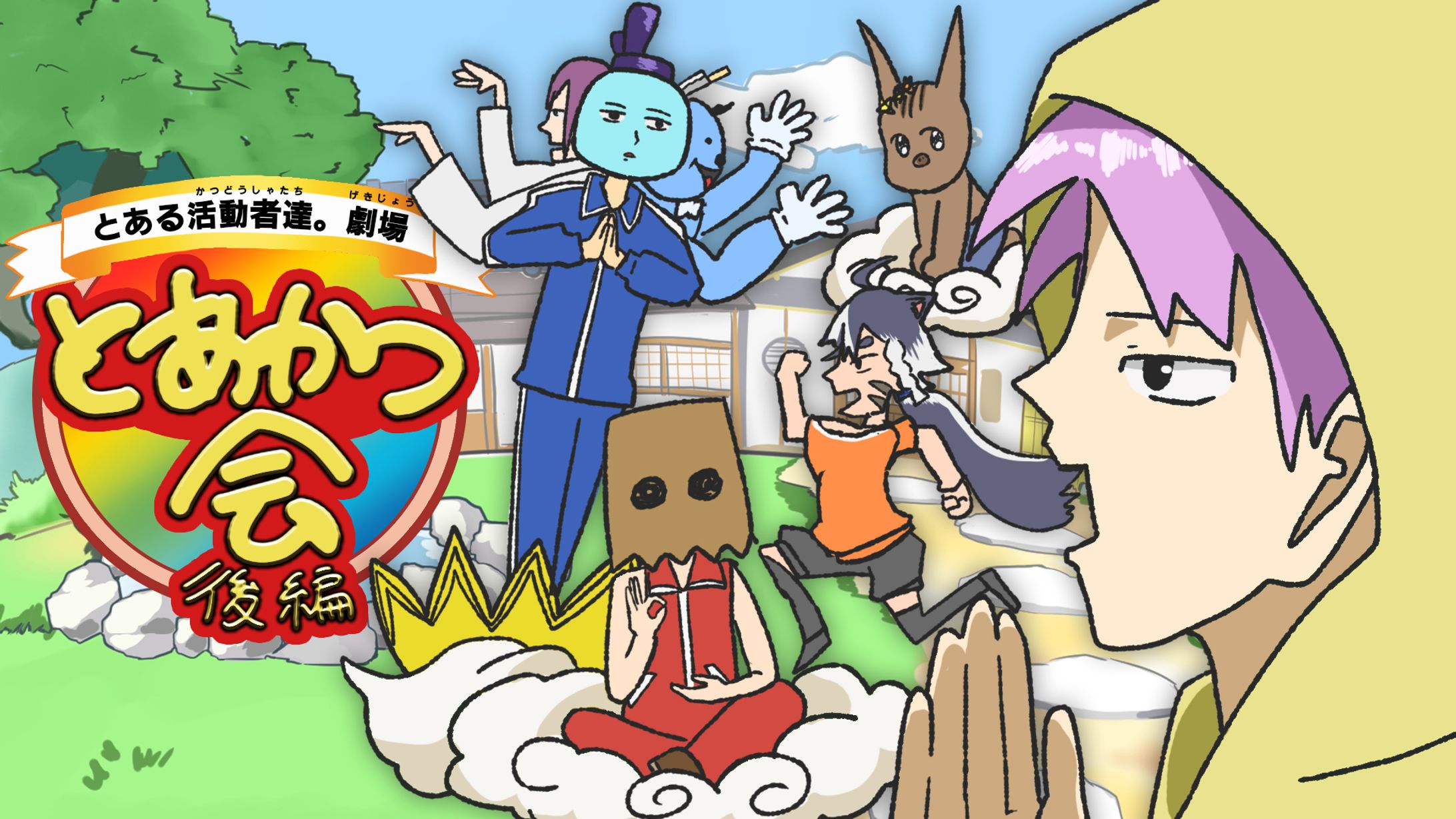 とあかつ会2023/サムネイル-1