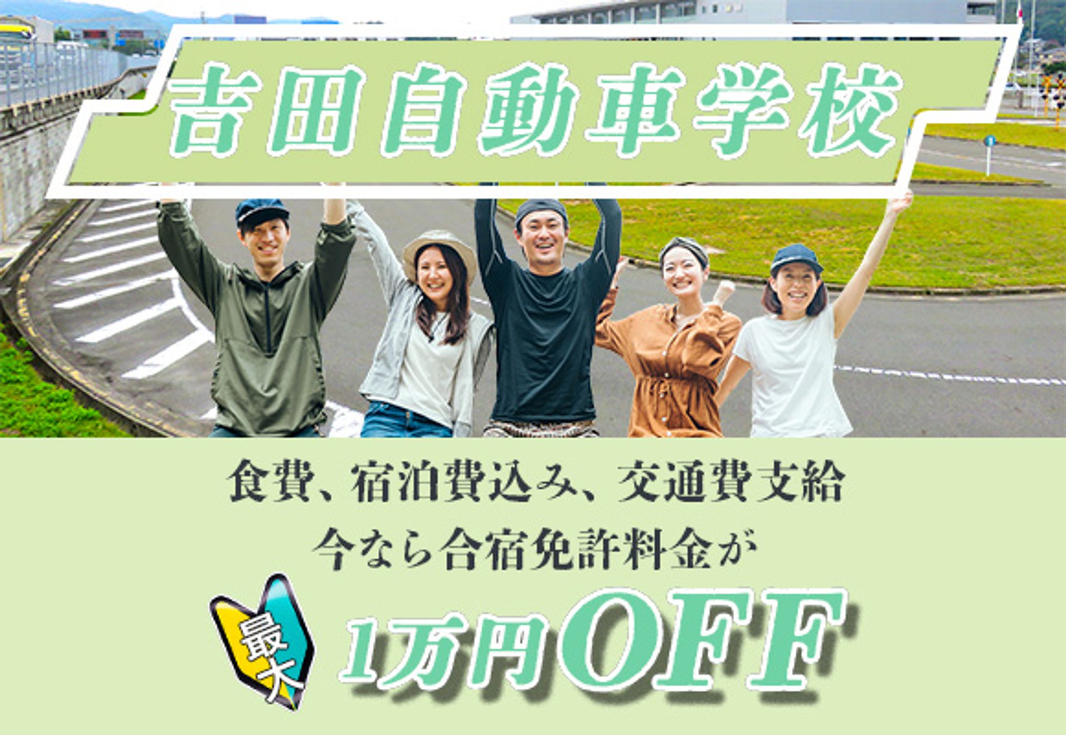 自動車学校 バナー広告-1