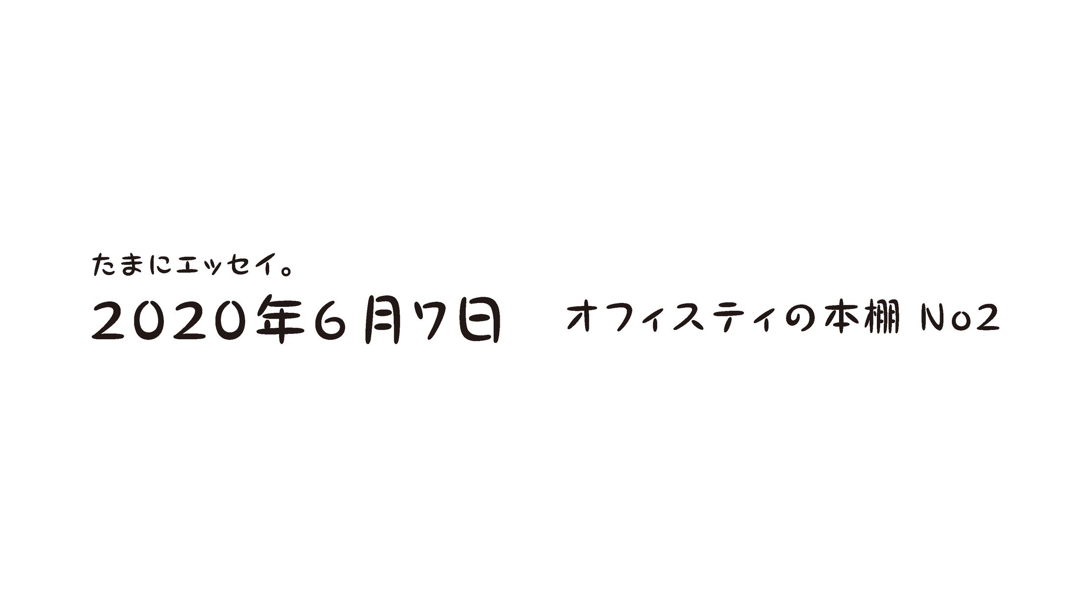 たまにエッセイ| オフィスティの本棚No2-1