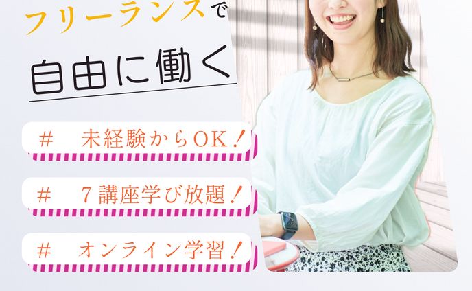 バナー/フリーランスで自由に働く 