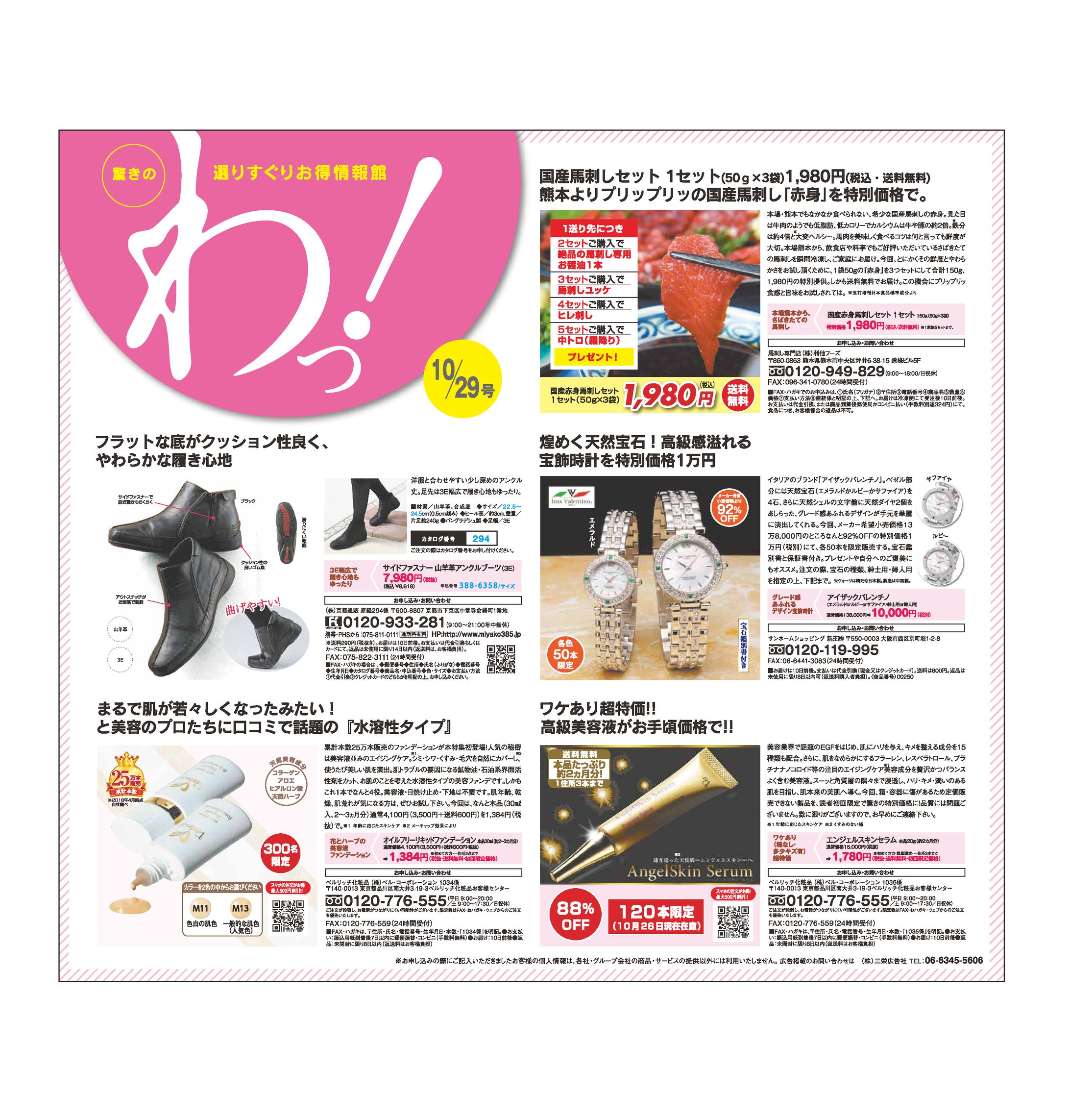 驚きの選りすぐりお得情報館「わっ！」新聞広告-1