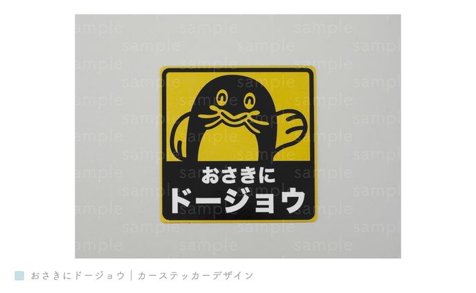 おさきにドージョウ｜カーステッカーデザイン