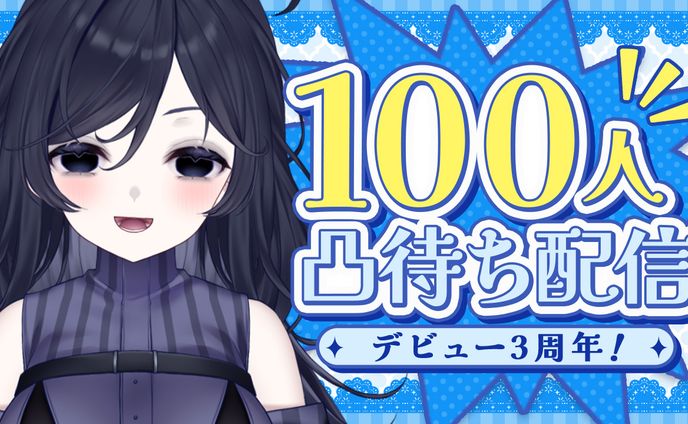 記念配信｜みてるよみてる様