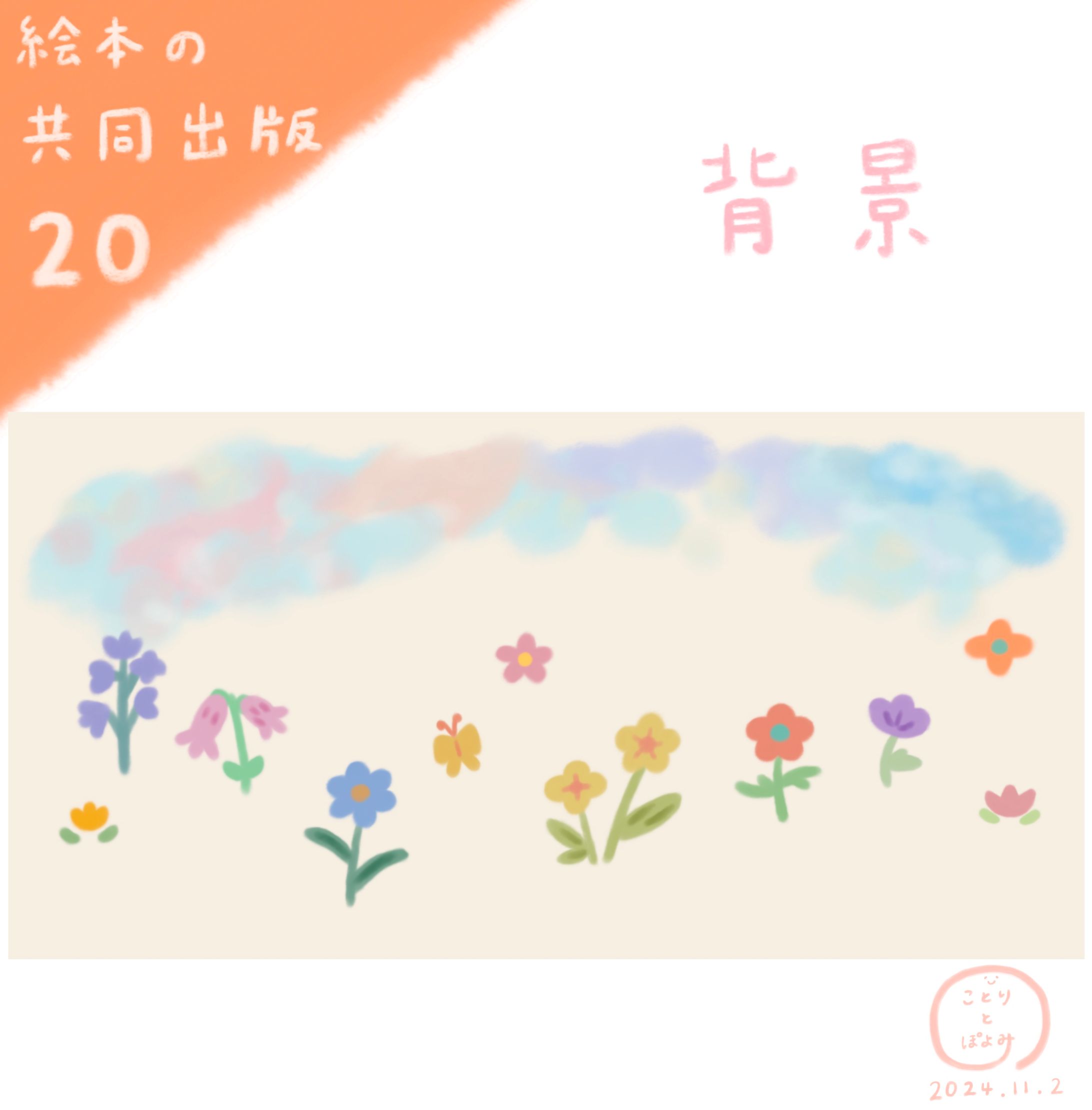 【絵本の共同出版】制作過程20📙背景イラスト🎨絵本作家ぽよみ-1