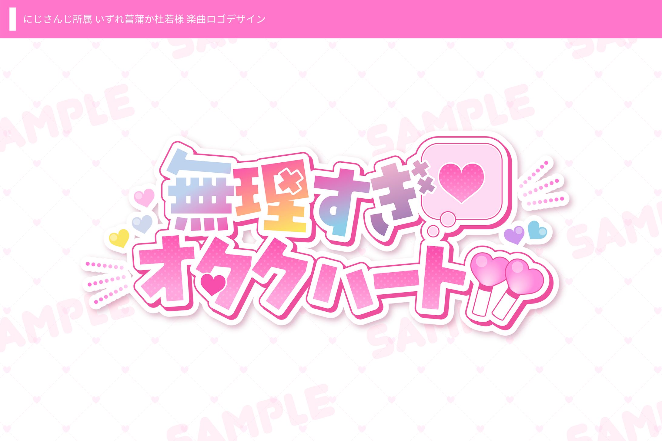にじさんじ所属 いずれ菖蒲か杜若様 オリジナル曲ロゴデザイン-1