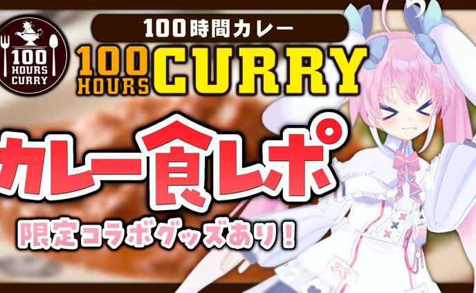 【100時間カレー】食レポ＆限定コラボ