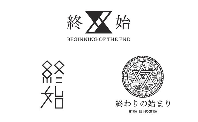 終わりの始まり