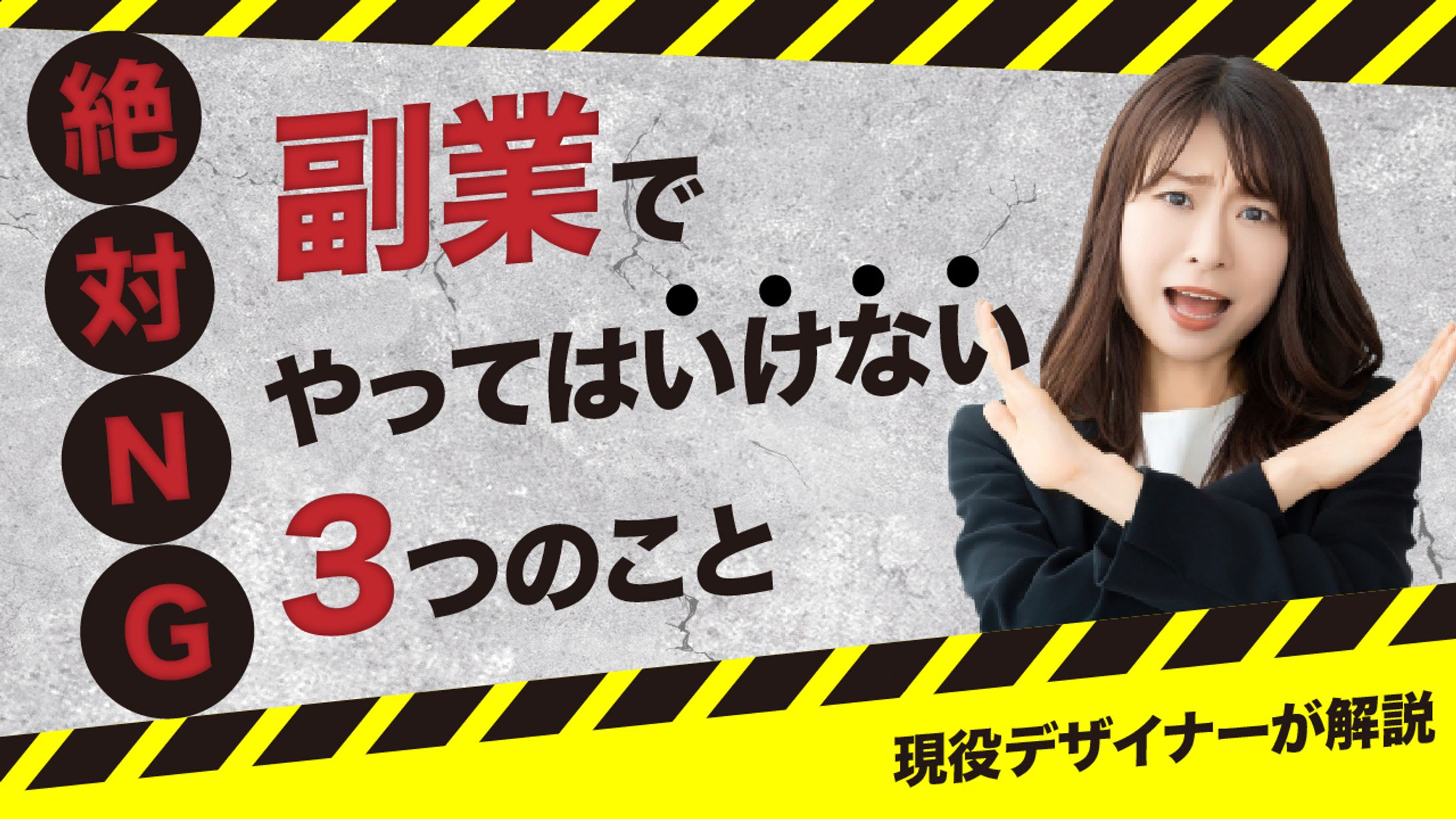 副業でやってはいけないことyoutubeサムネイル(架空案件）-1