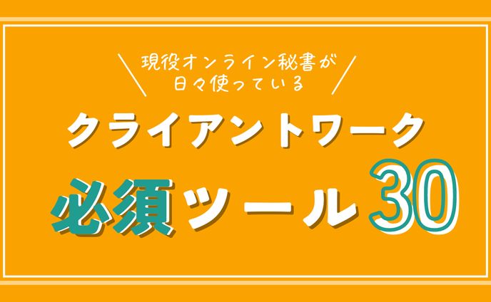 クライアントワーク必須ツール30