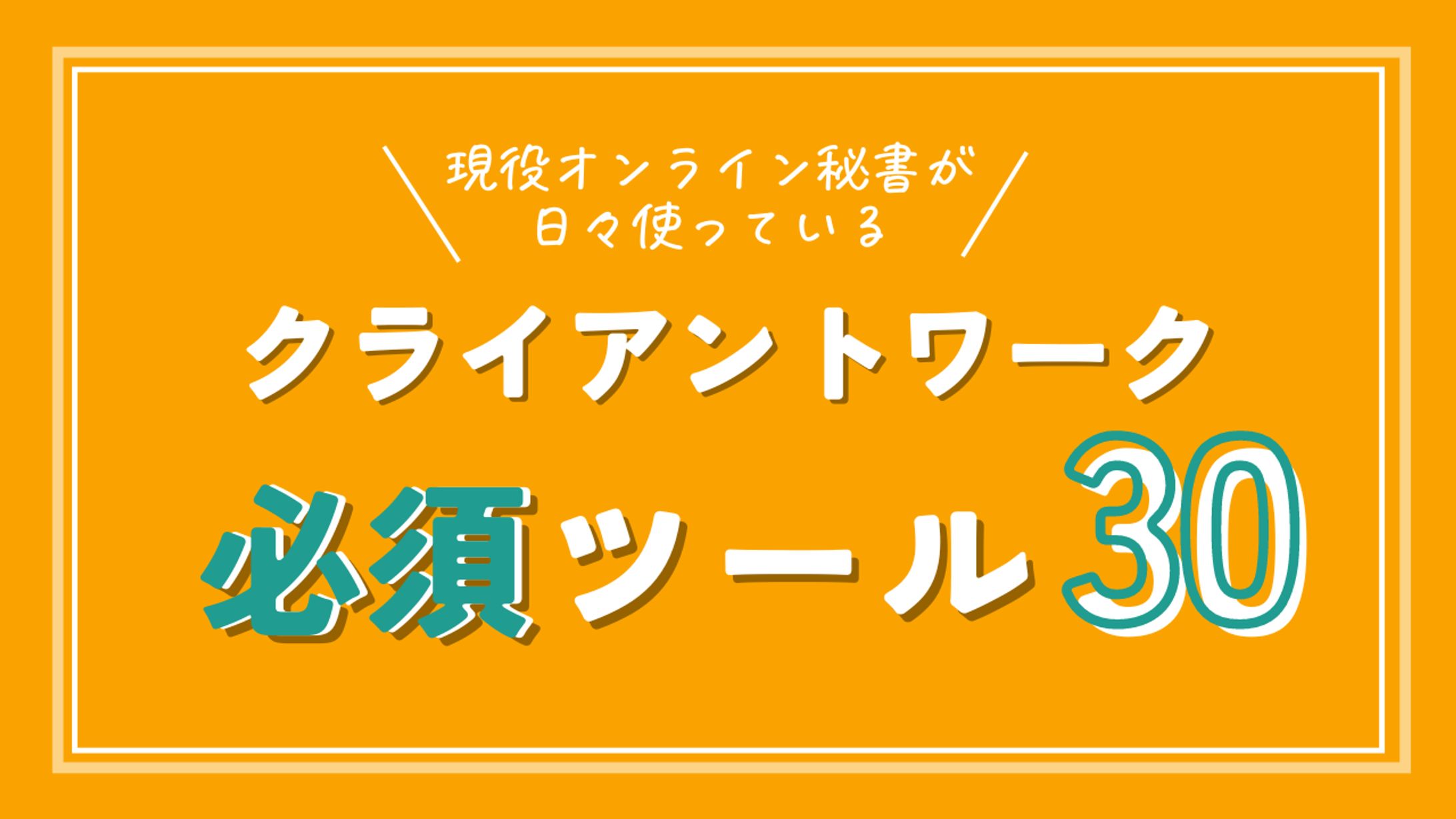 クライアントワーク必須ツール30-1