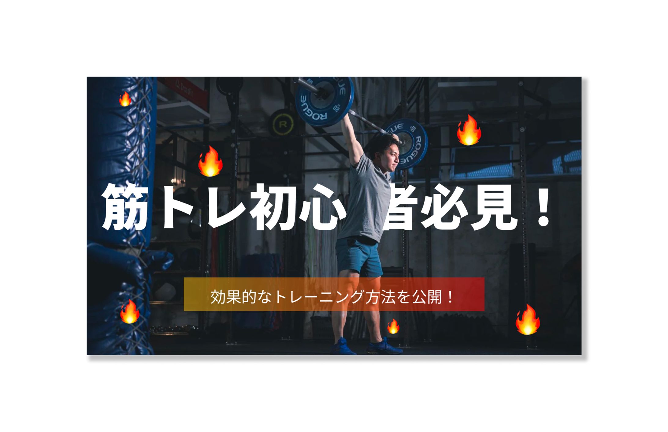 筋トレYouTubeサムネイル-1