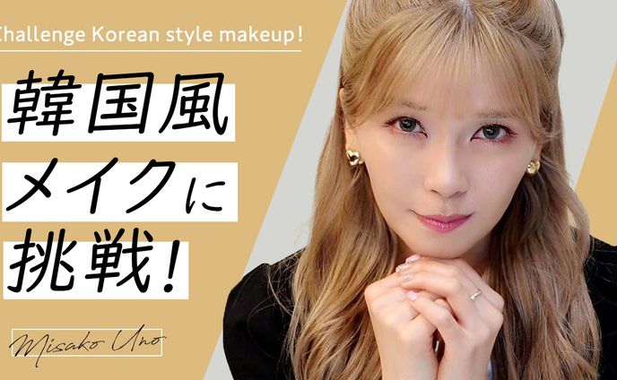 宇野ちゃん　韓国メイク