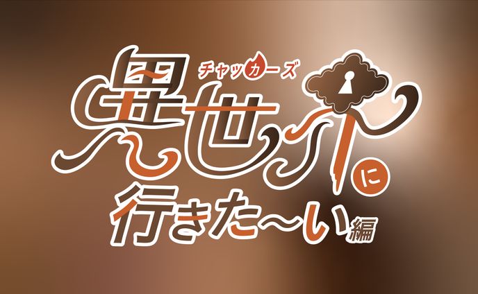 異世界に行きたーい編