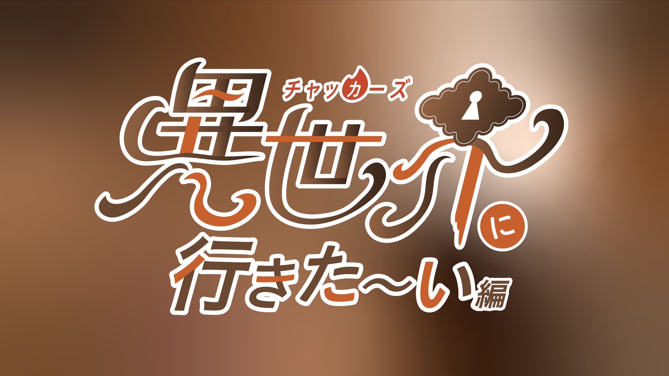 異世界に行きたーい編-1