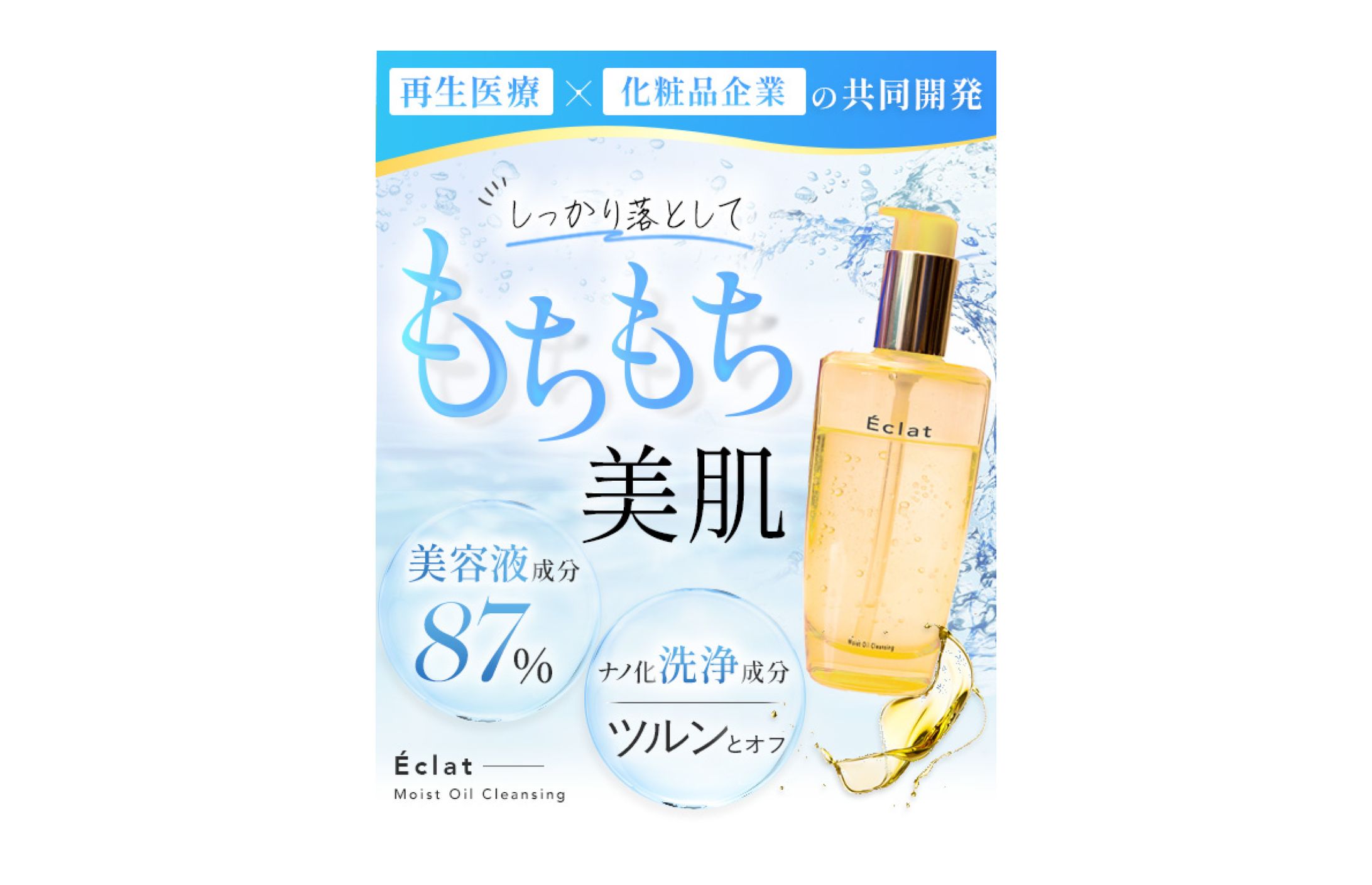 クレンジングオイル「Ecla」のファーストビュー_案01-1