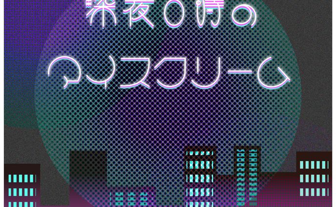 作字　深夜0時のアイスクリーム