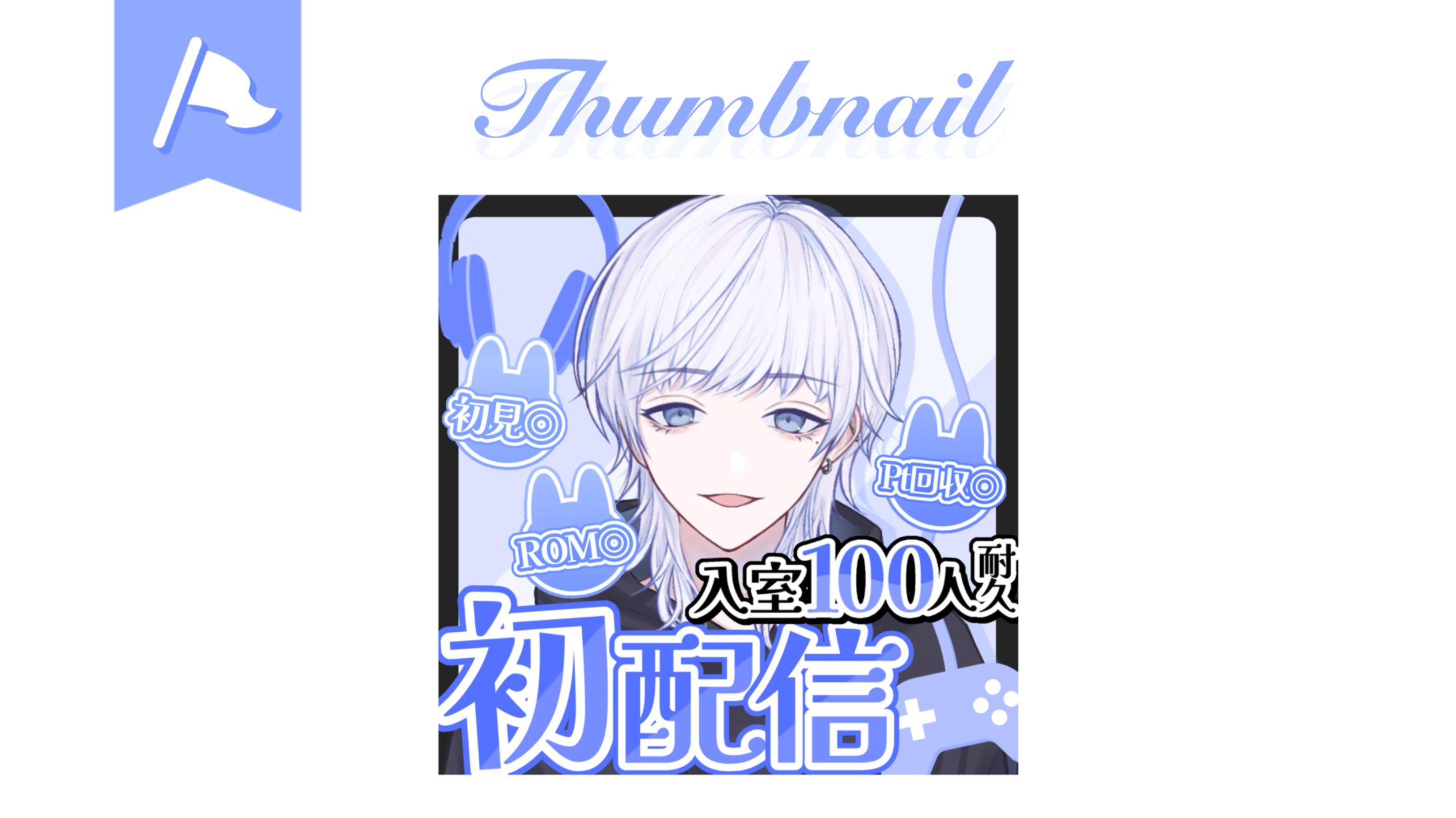 玖兎様┊︎初配信用サムネイル-1