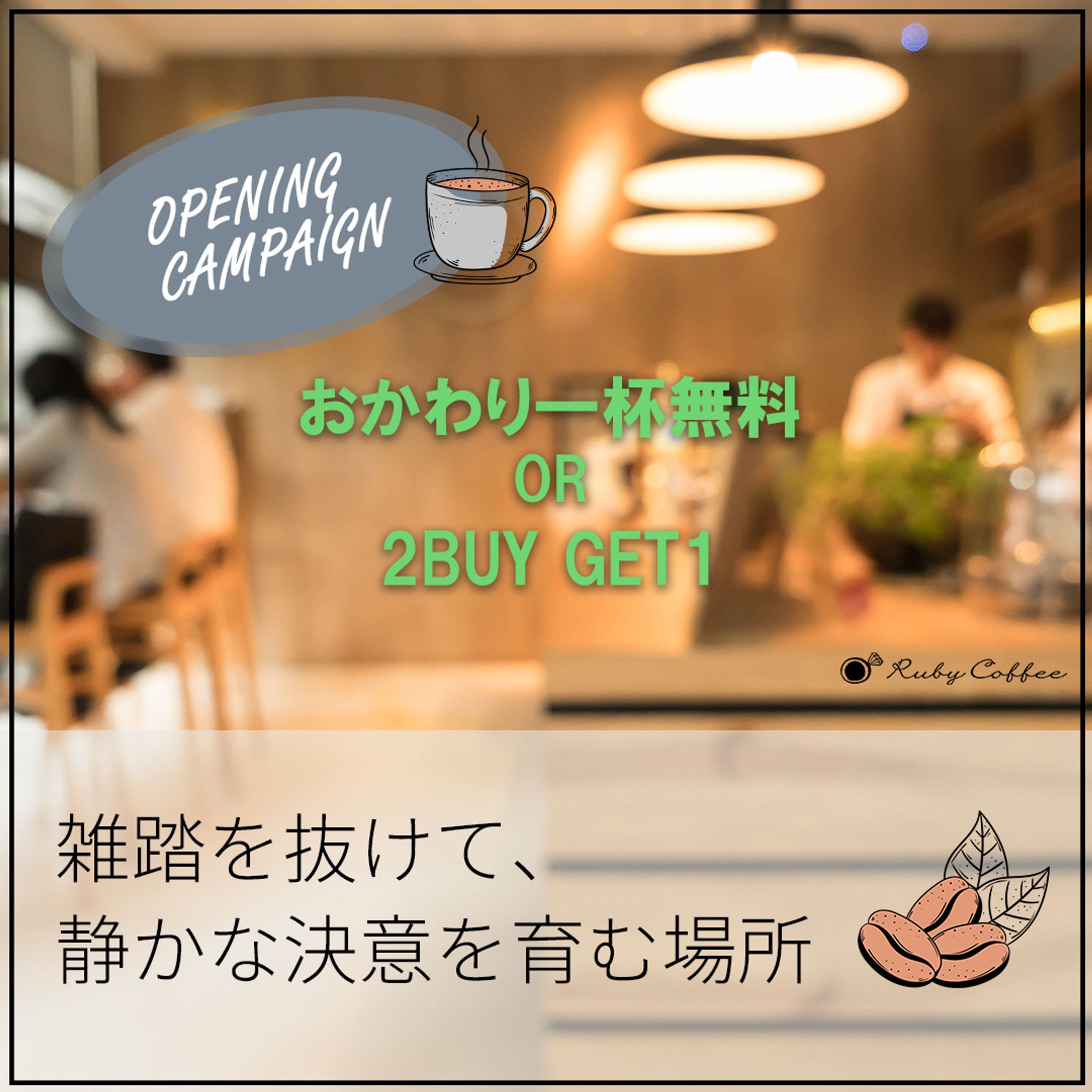 RubyCoffee InstagramFeed広告-1