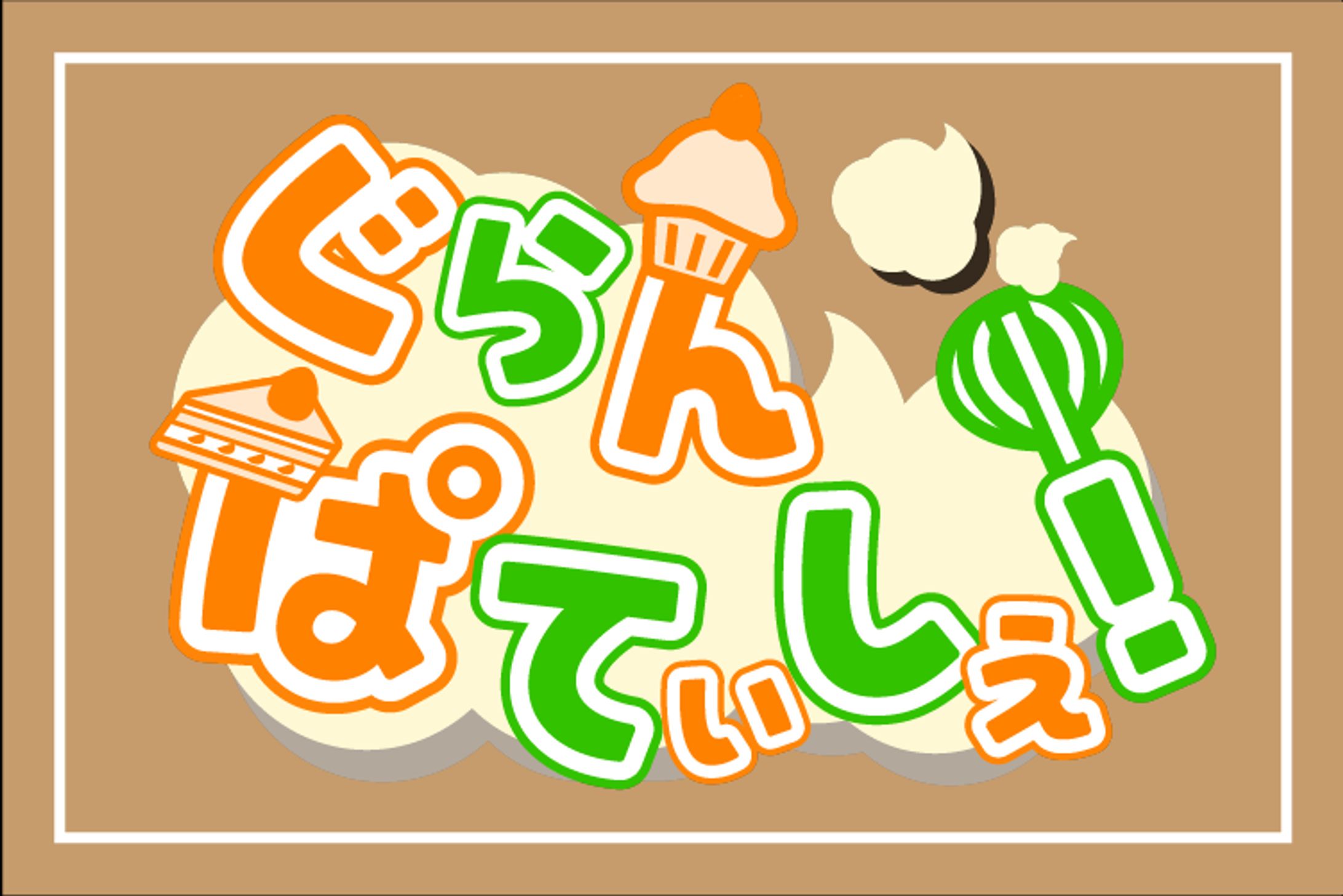 【ロゴ】アニメ/漫画タイトル風ロゴデザイン-1