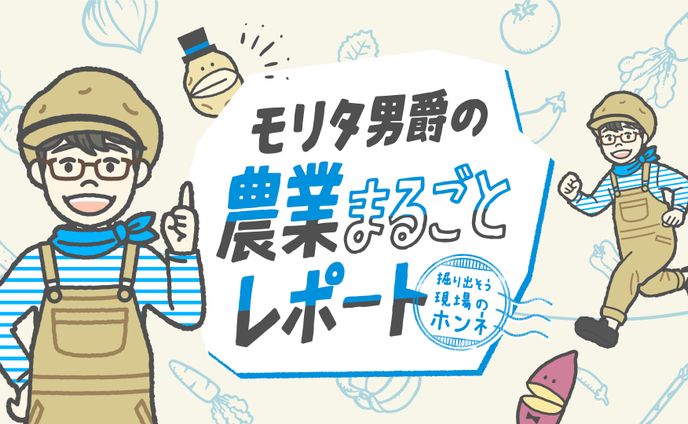 モリタ男爵の農業まるごとレポート｜キャラクターデザイン・イラスト・ロゴ
