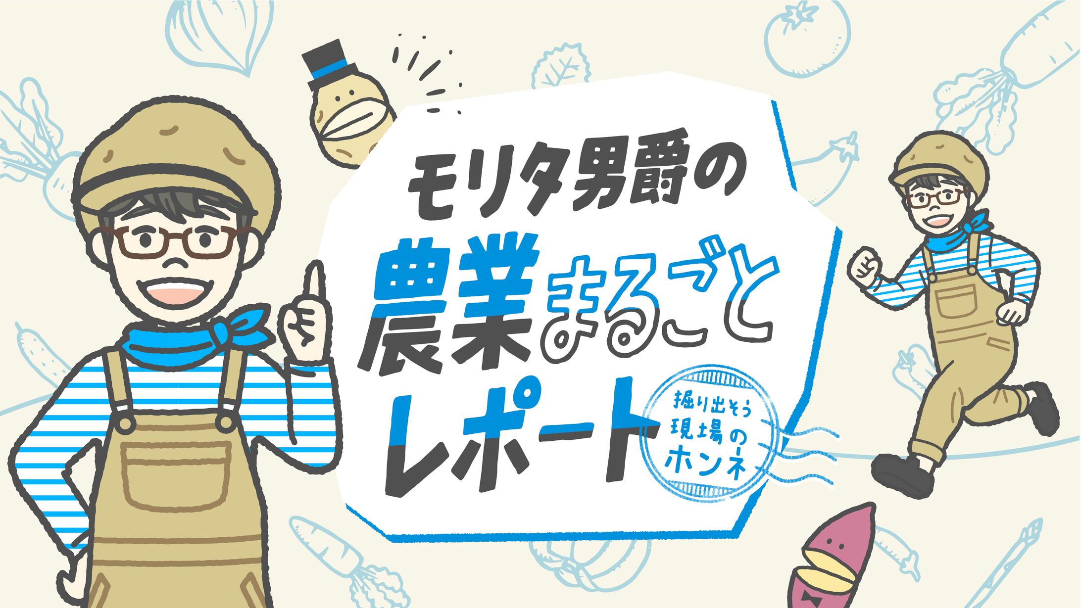 モリタ男爵の農業まるごとレポート｜キャラクターデザイン・イラスト・ロゴ-1