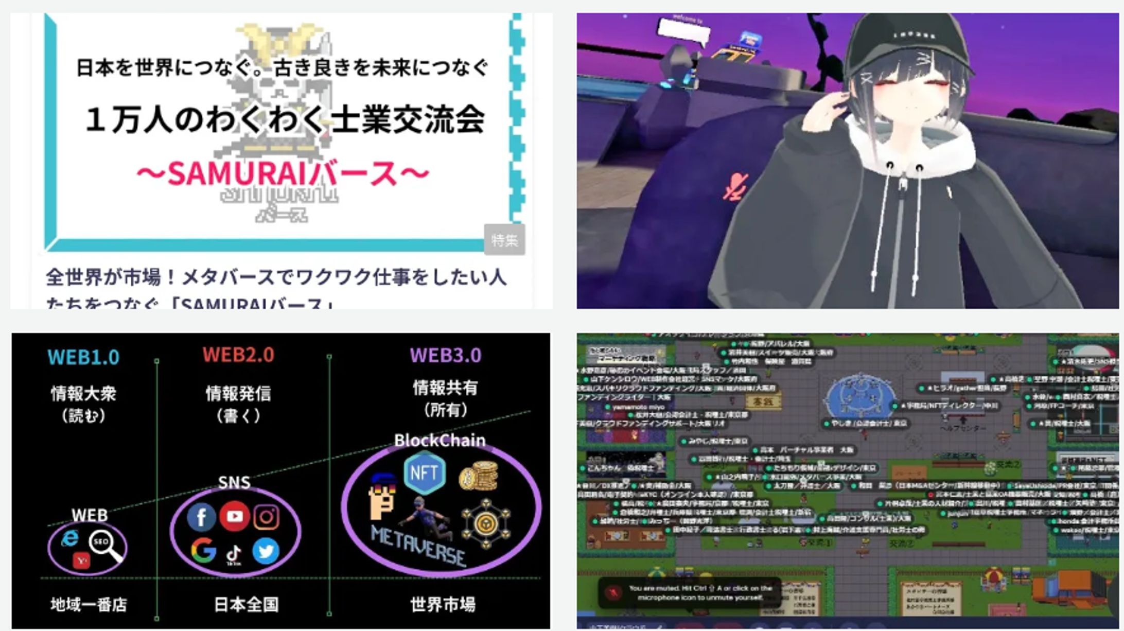 【コミュニティ】メタバースコミュニティ、SAMURAIバースプロジェクトに参加しました！-1