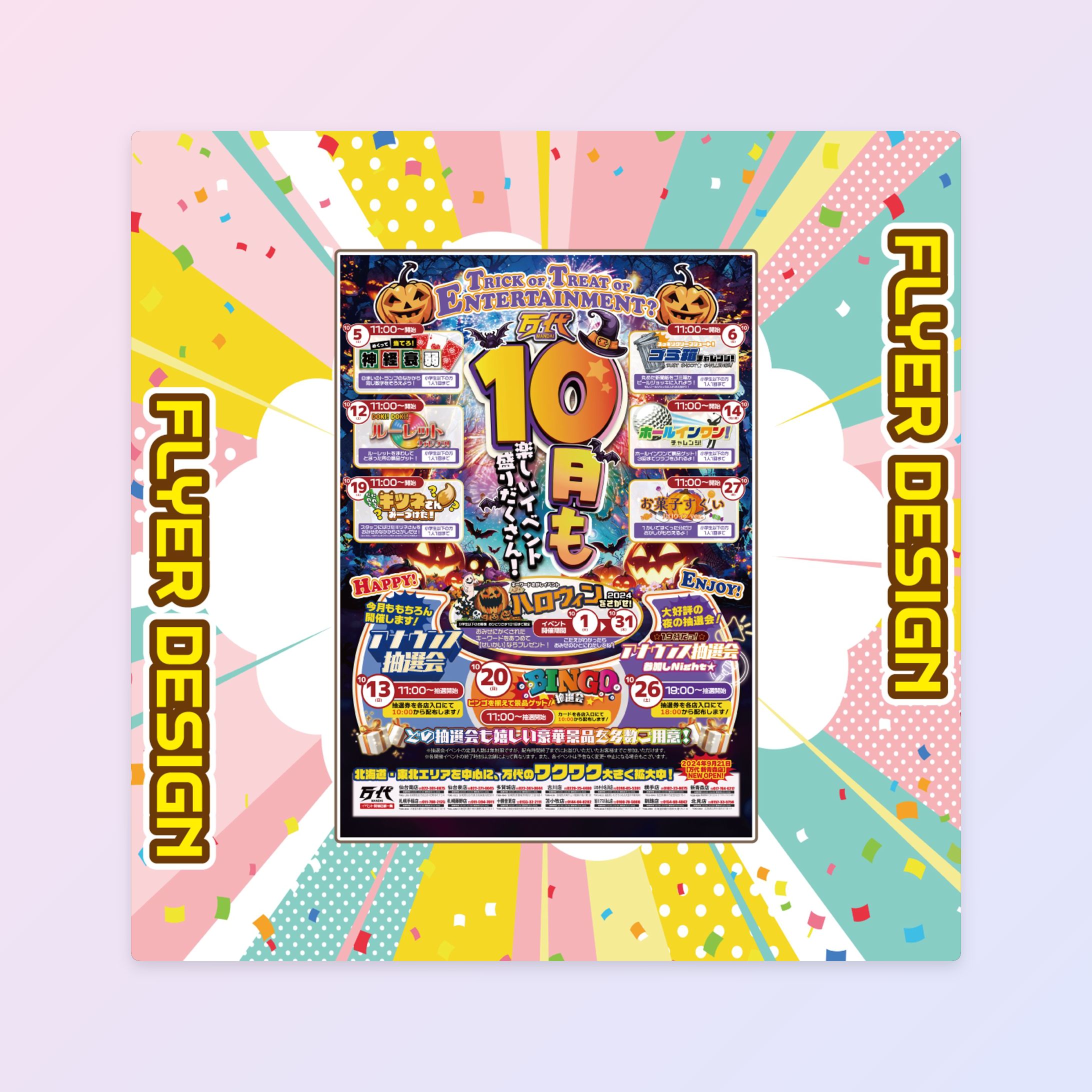 【イベントフライヤー】 万代様 10月イベントポスター2024-1