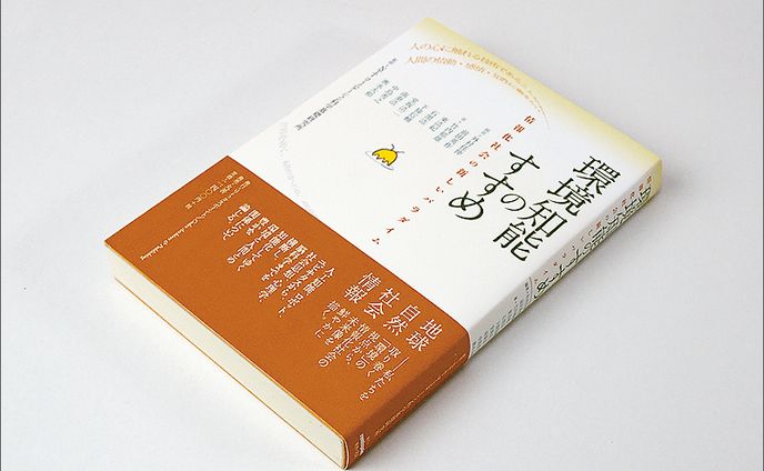 『環境知能のすすめ』NTTコミュニケーション科学基礎研究所：監修・造本装幀
