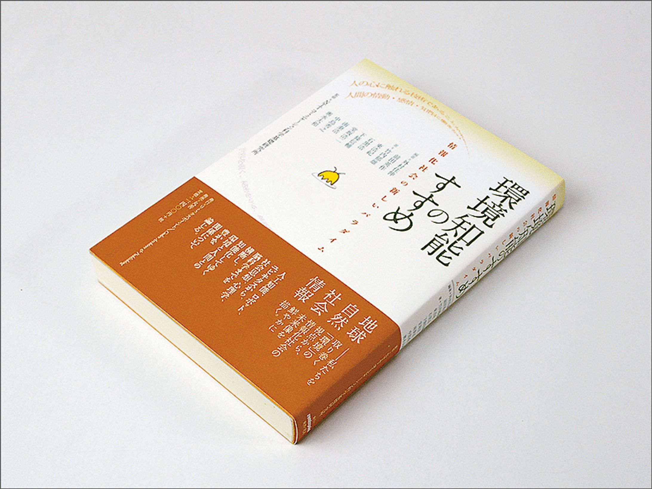 『環境知能のすすめ』NTTコミュニケーション科学基礎研究所：監修・造本装幀-1