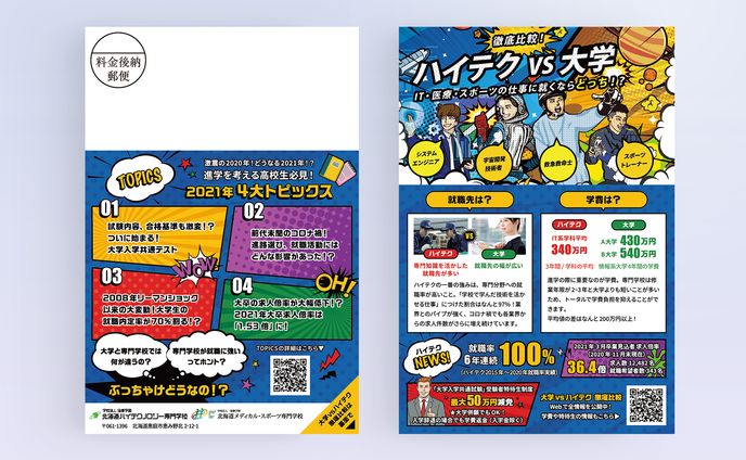 北海道ハイテクノロジー専門学校様　DM