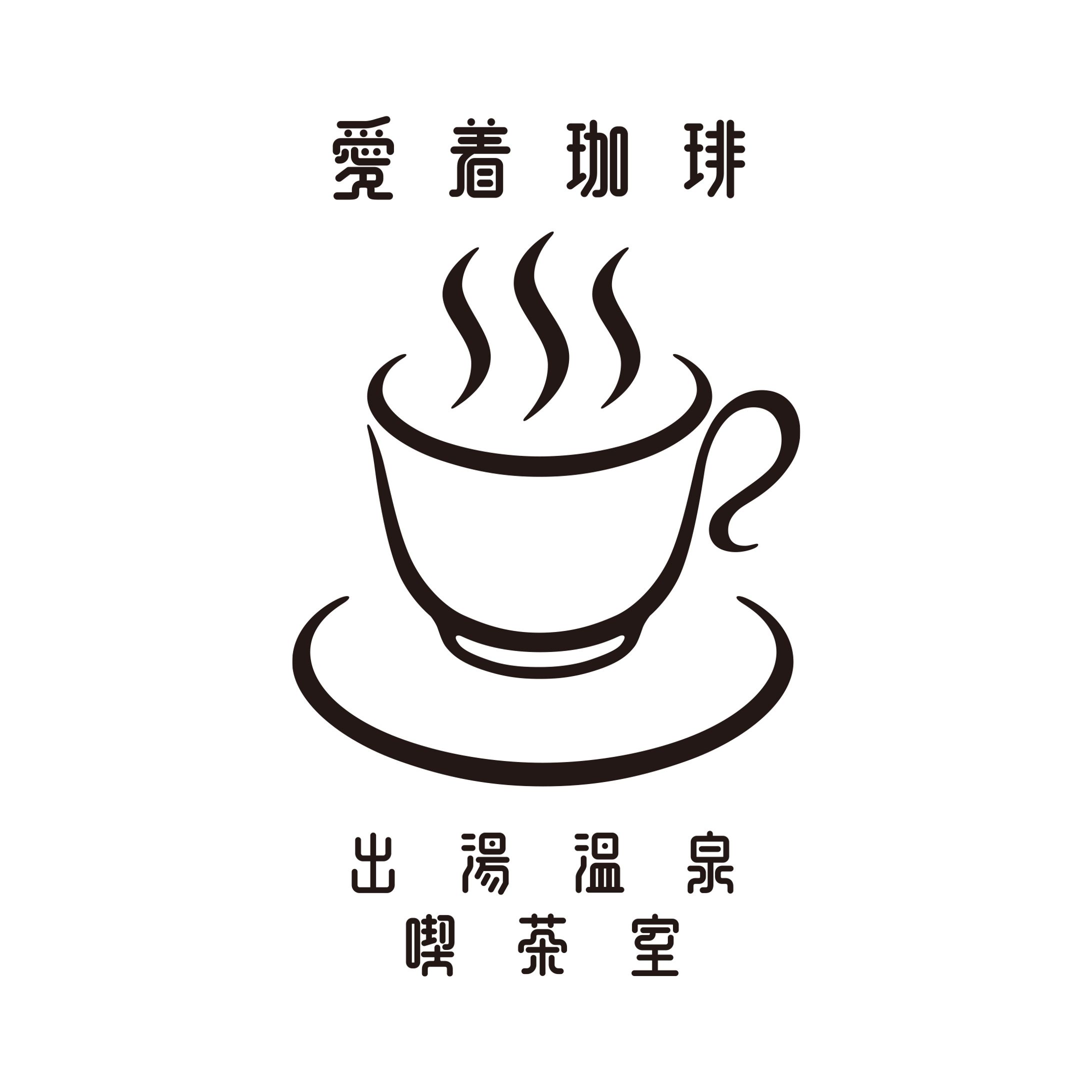 【ロゴマーク】愛着珈琲出湯温泉喫茶室-1