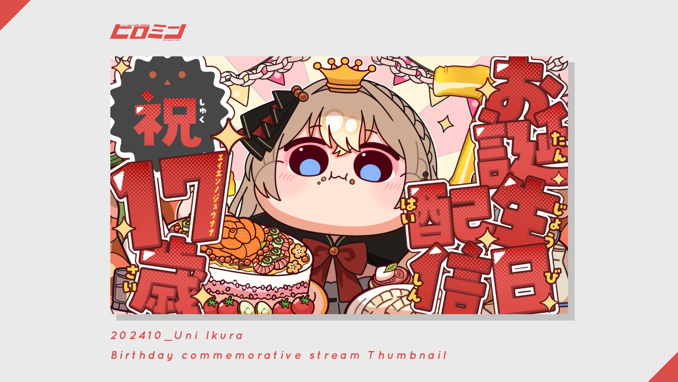 雲丹ゐくら様_サムネイル-1