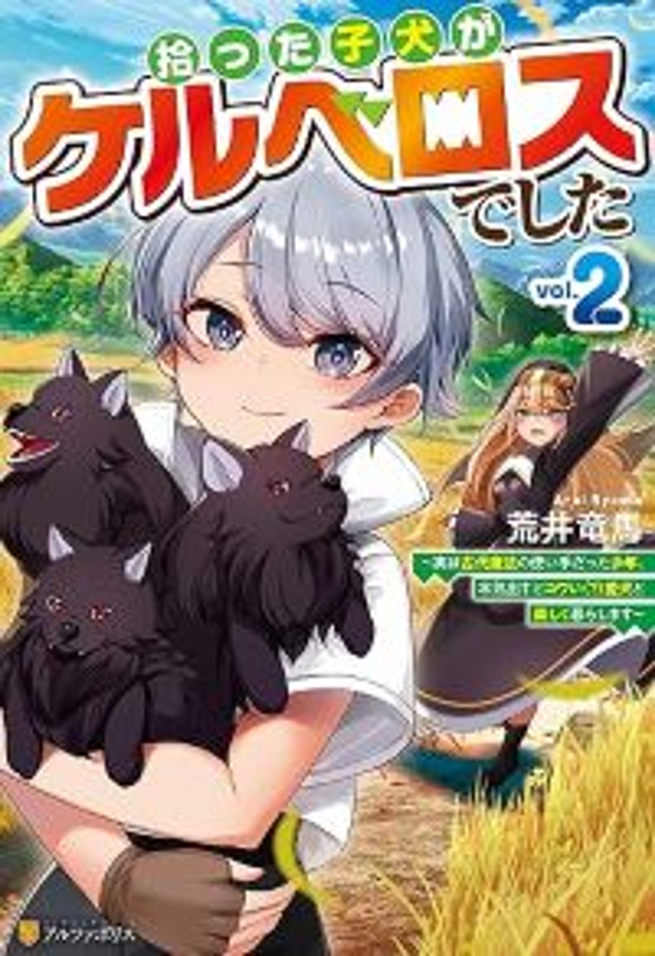 拾った子犬がケルベロスでした　～実は古代魔法の使い手だった少年、本気出すとコワい（？）愛犬と楽しく暮らします～２-1