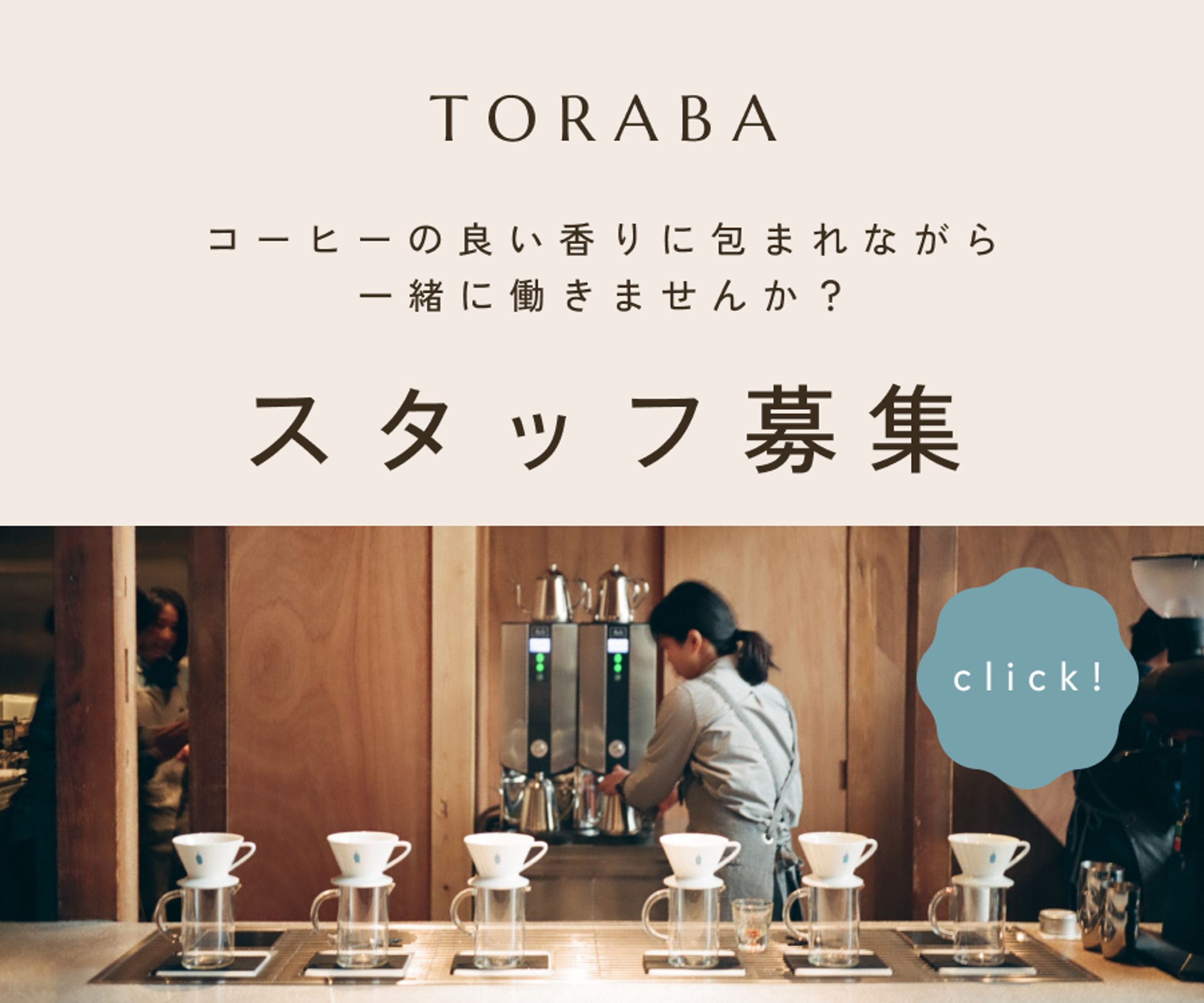 カフェスタッフ採用バナー-1
