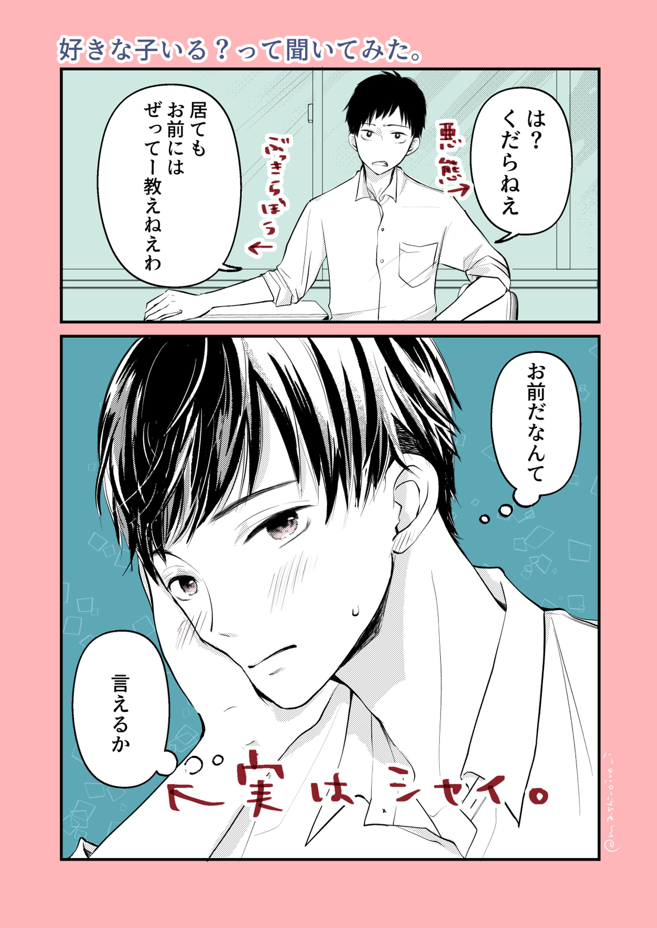 1P漫画】「好きな子いる？」って聞いてみた時の反応いろいろ。-1