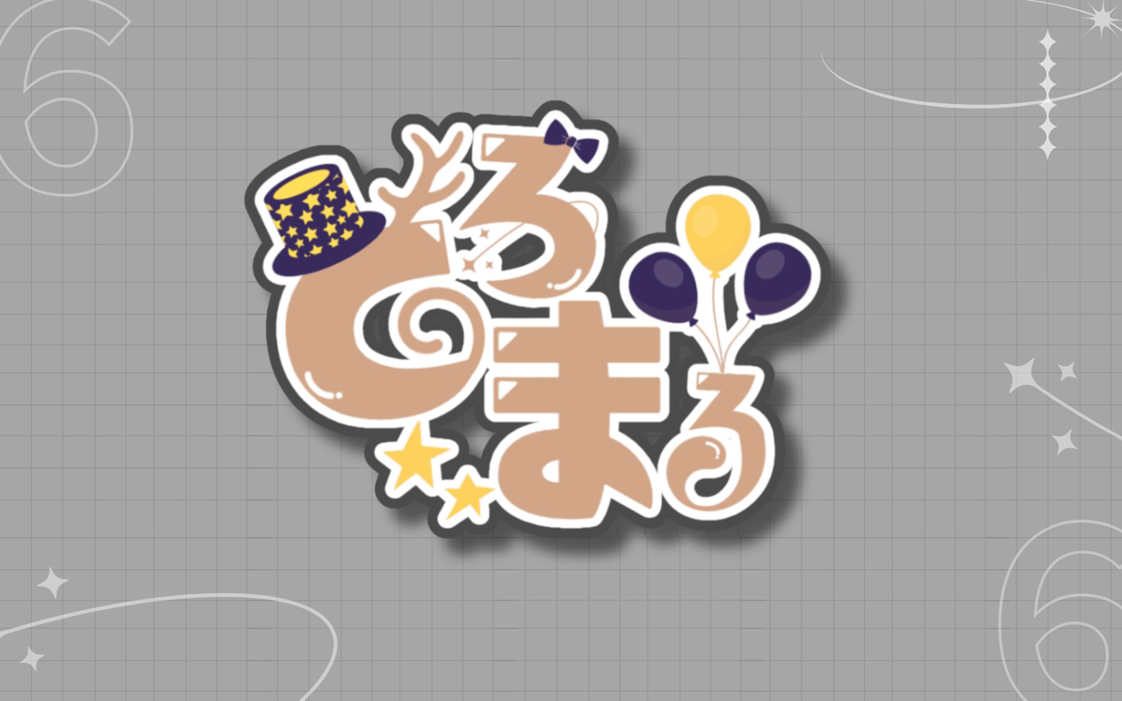 パフィ・マジカ様 とろまる ネームロゴ-1